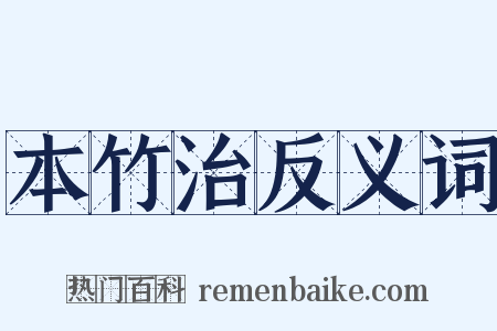 本竹治反义词是什么意思的图片